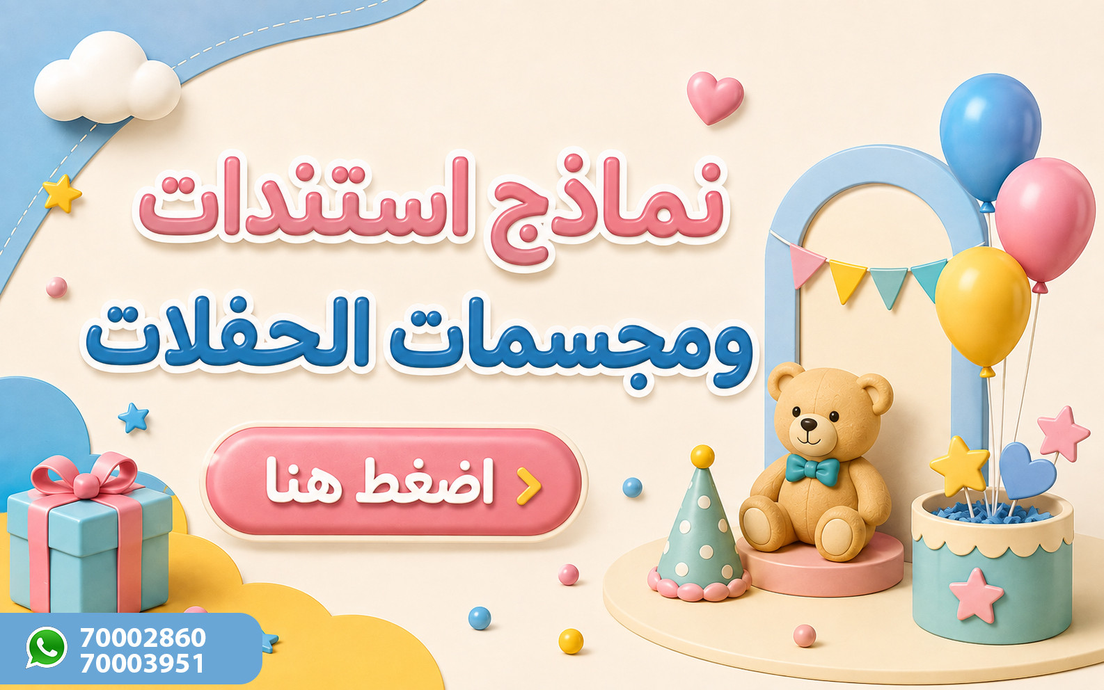 مجسمات واستندات للحفلات 